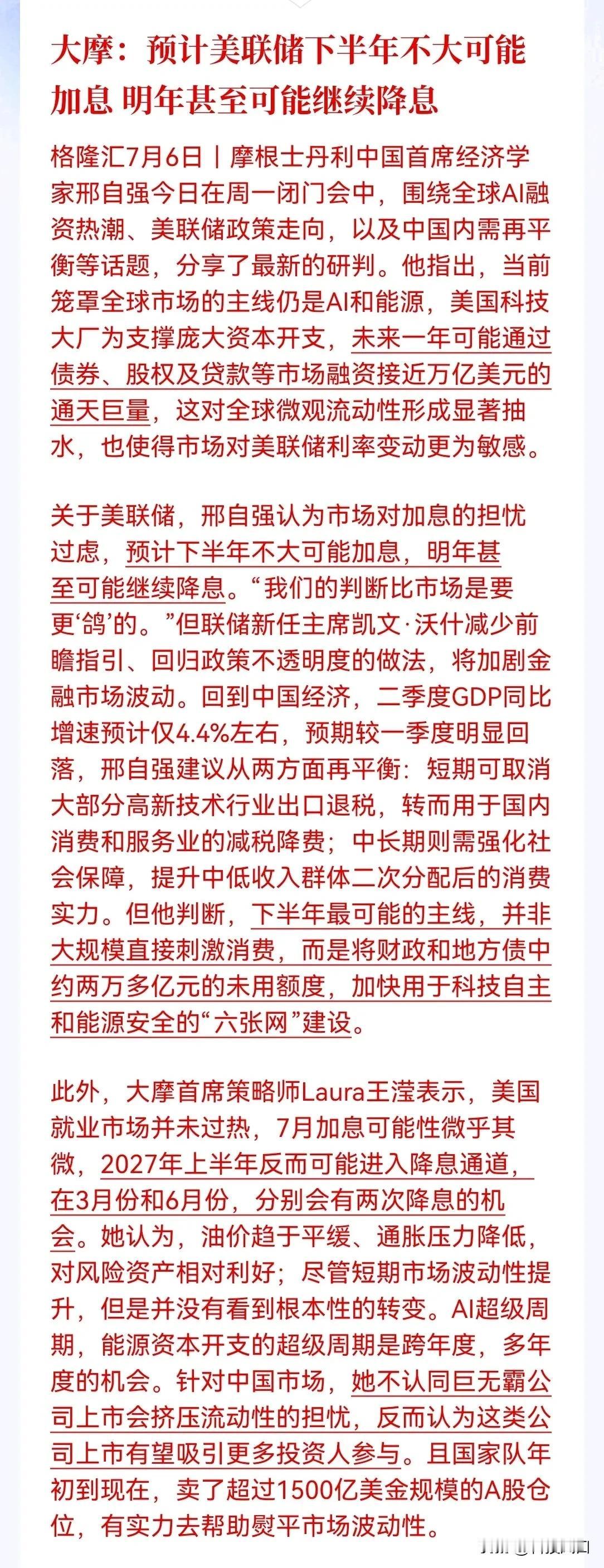 风向转化，利好科技成长！

大摩预计美联储年内不加息，2027年开启降息周期。国
