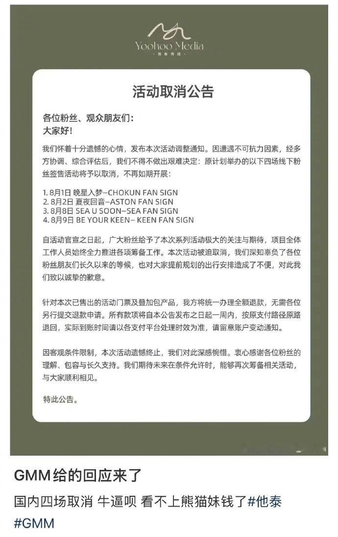 GMM活动取消公告GMM已经取消了4场在国内的签售活动！反正他们好像也不在乎是吧
