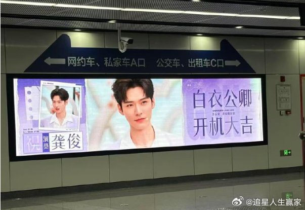 龚俊《白衣公卿》开机应援大屏！期待这个孟剑卿[酷] ​​​