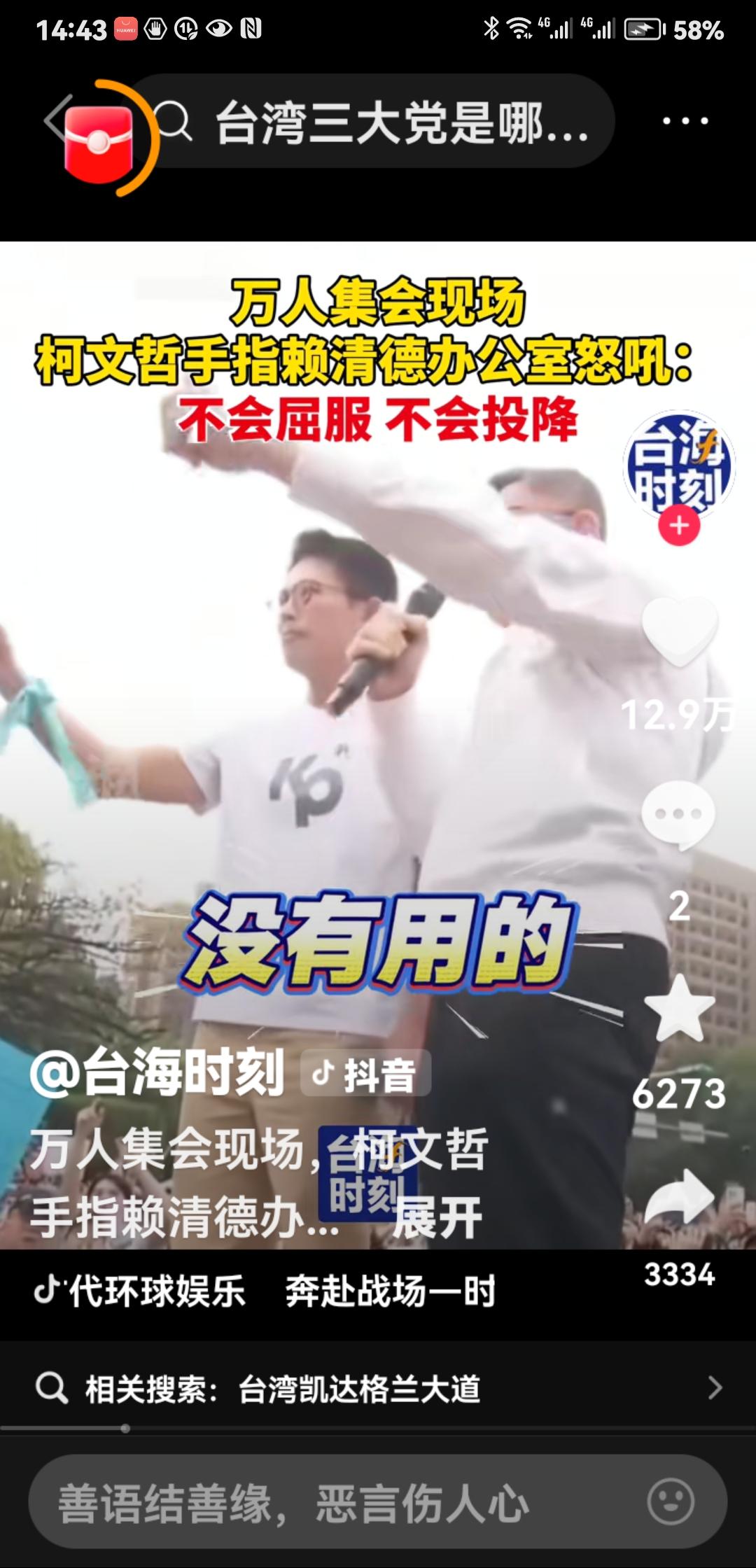 迟到的怒吼——柯文哲！柯文哲在3月29日的民众党组织的上凯道讨公道大会怒吼：“赖