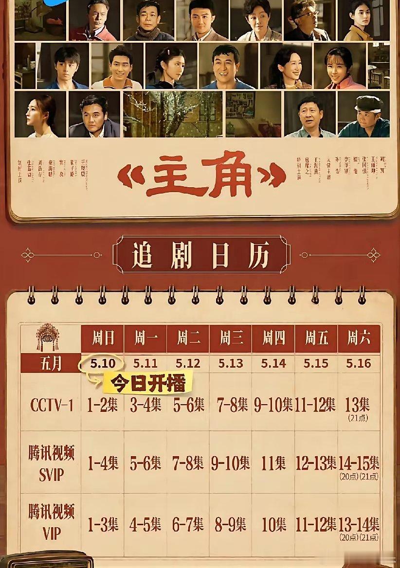 这才是真的顶级资源，要拿年冠了《主角》排播日历，央一连播七天不停更，周末都给了排