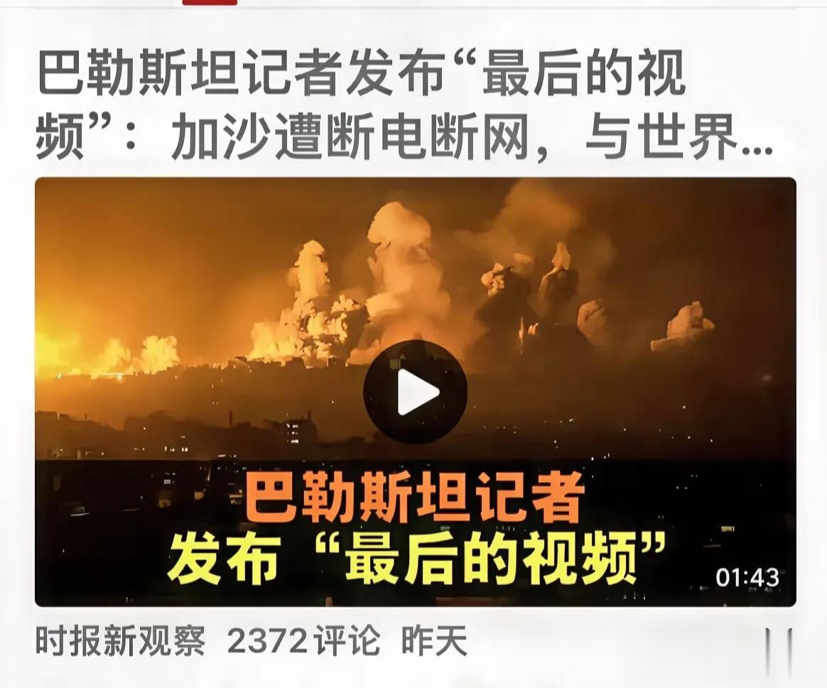 巴勒斯坦记者最后发出的视频：加沙唯一的发电厂停运，200万加沙人处于黑暗之中，几