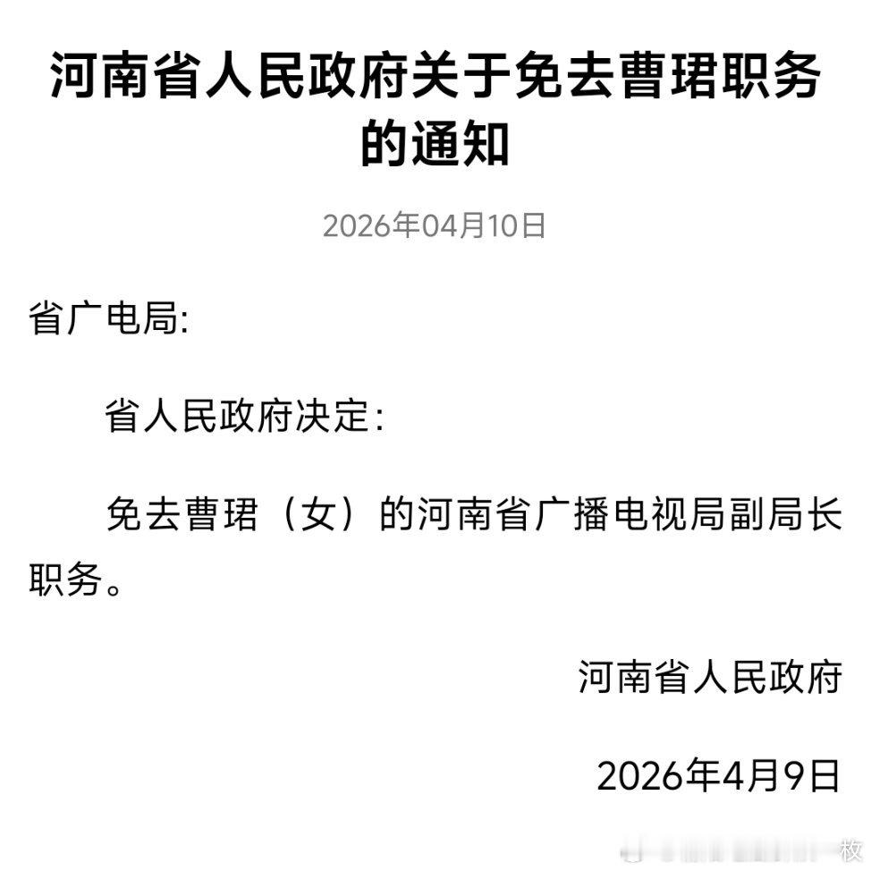 河南省广播电视局原党组成员、副局长曹珺接受纪律审查和监察调查，今年4月被免职。 