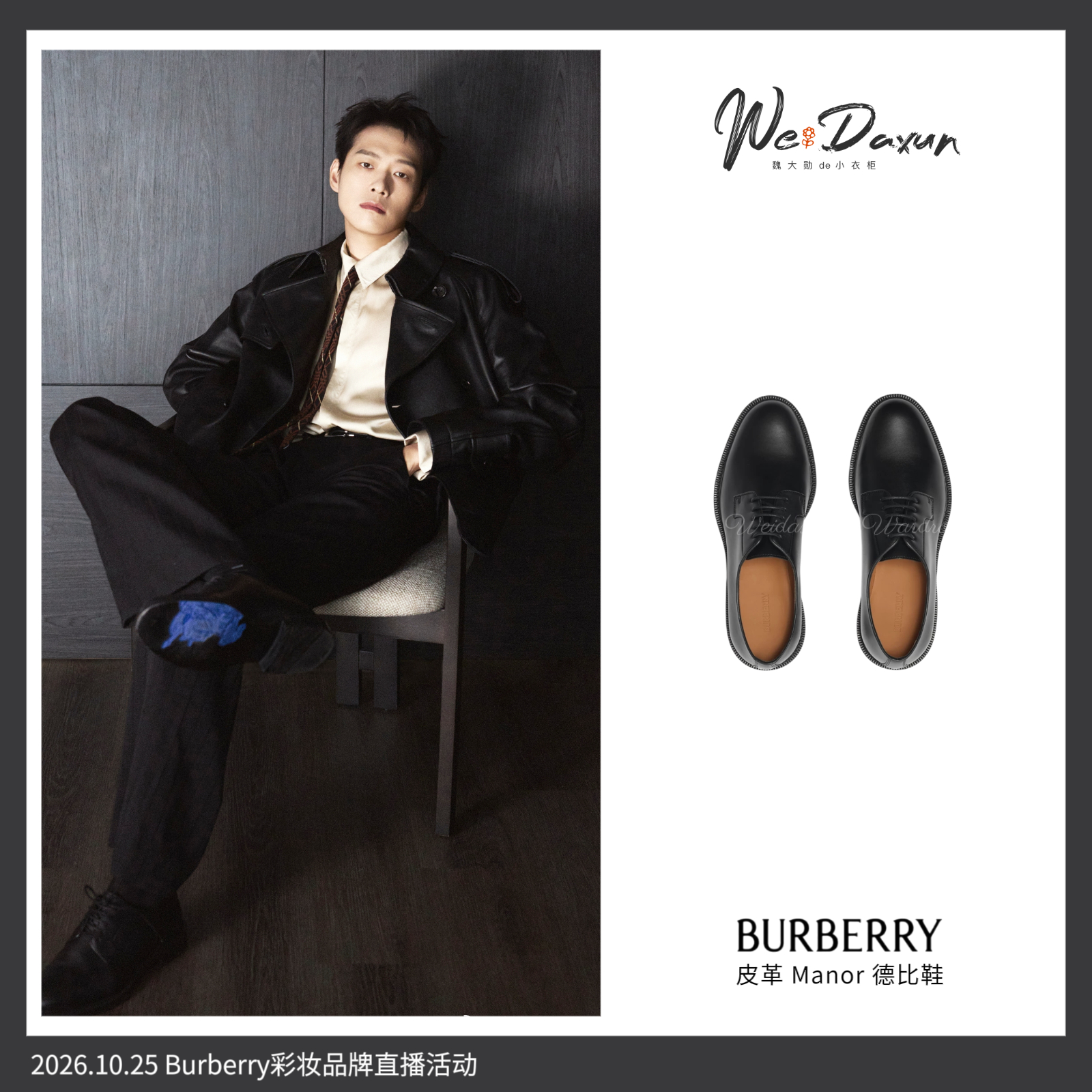 魏大勋Burberry彩妆代言人💄魏大勋同款 20261025 Burberr