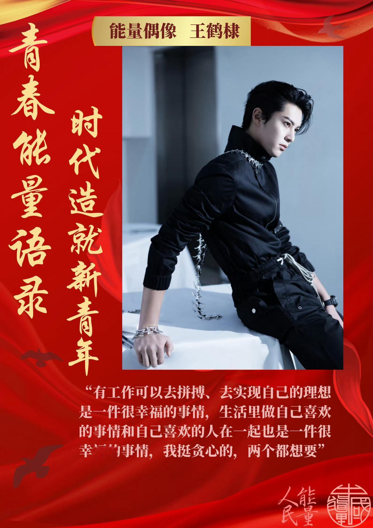 王鹤棣：“有工作可以去拼搏、去实现自己的理想是一件很幸福的事情，生活里做自己喜欢