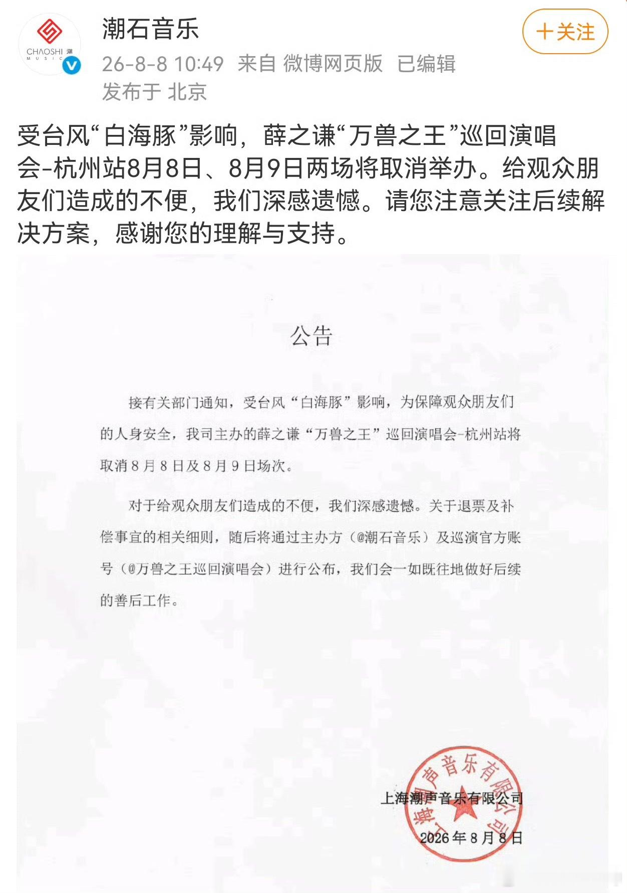 薛之谦8月8日9日杭州演唱会取消没有尽到老薛虽然有些可惜！！！昨儿个担心了一晚上