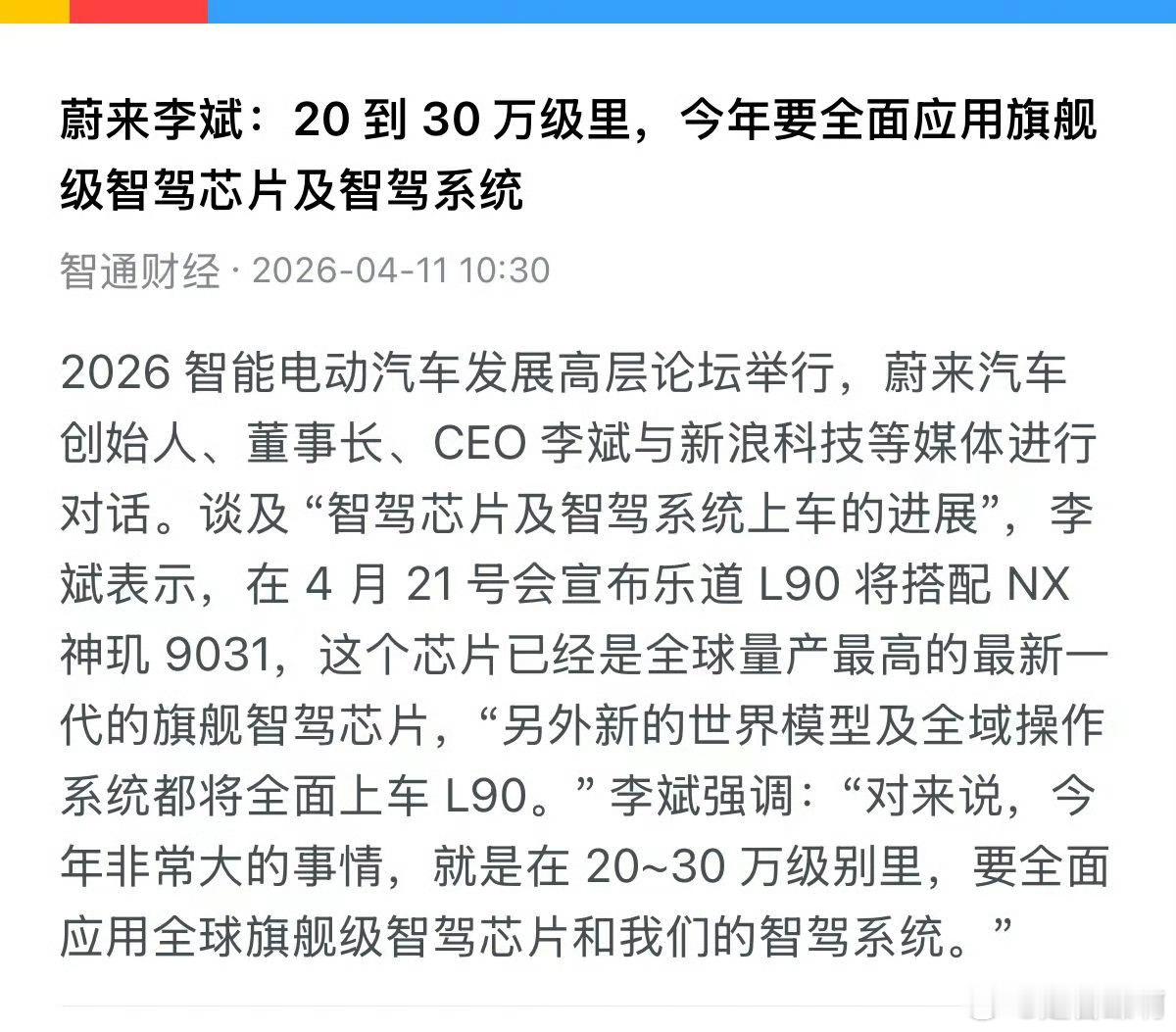 2026款乐道L90也要搭载蔚来自研的神玑芯片和蔚来世界模型了。一方面，定价30