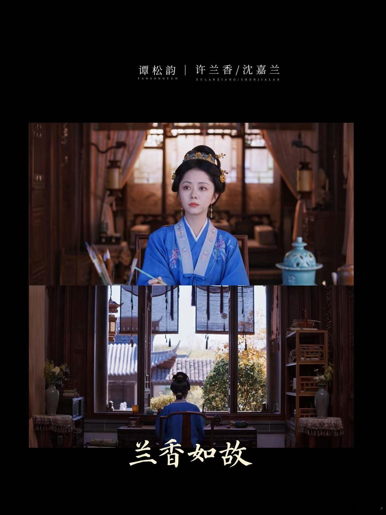追兰香如故也追中国传统文化被剧中传统习俗打动，四时祭祀、节庆宴饮、花木赏玩，这些
