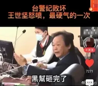 王世坚评论台湾警察：欺善怕恶，除良安暴[挖鼻] ​​​
