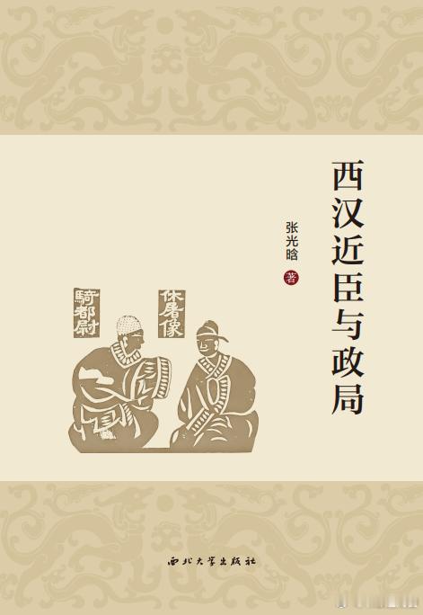好书推荐 《西汉近臣与政局》作者：张光晗出版社：西北大学出版社出版年：2025-