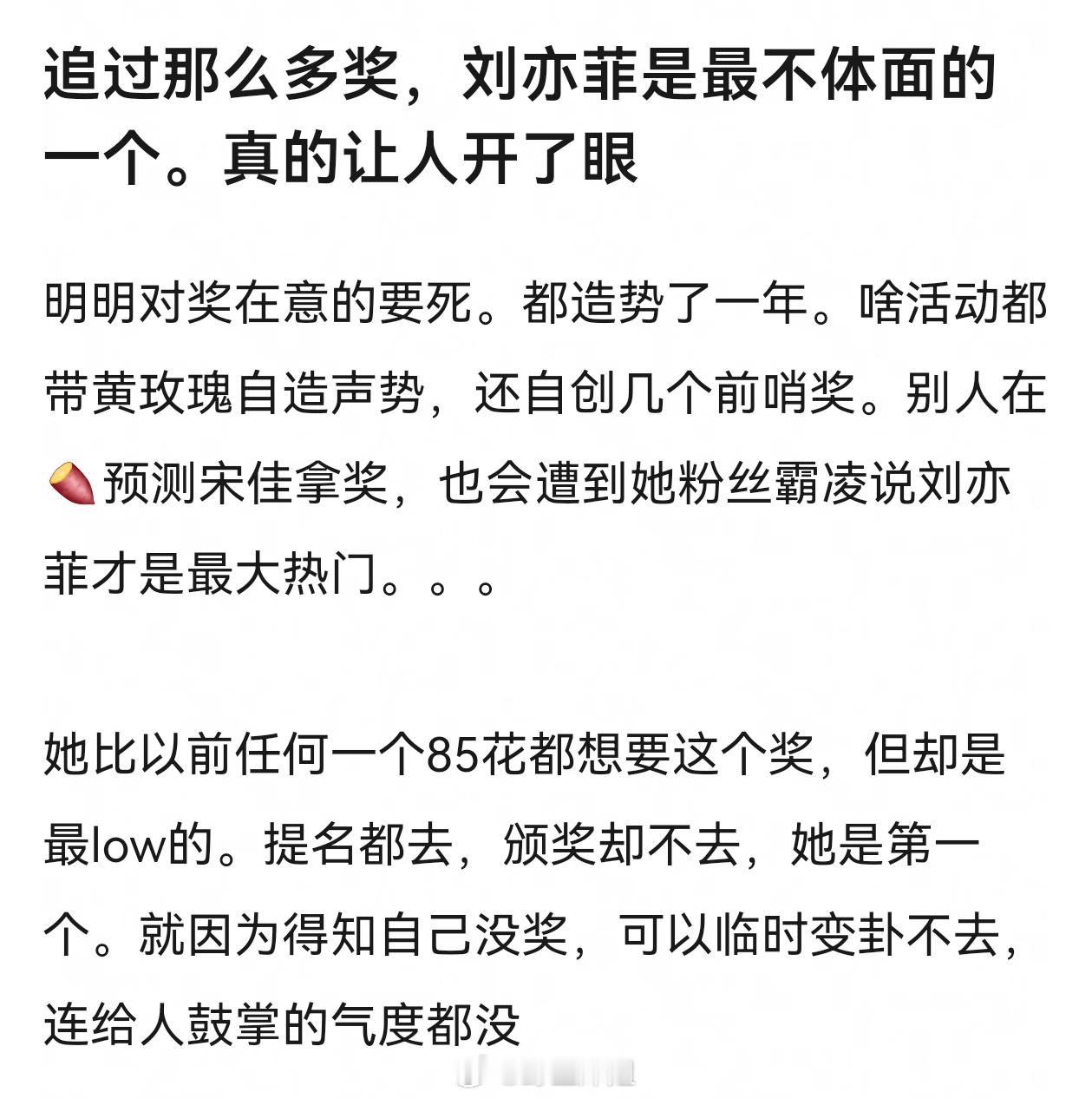 刘亦菲要么真那么有骨气，不在乎奖，直接不来都没人说她啥。多的是不出席颁奖礼的明明