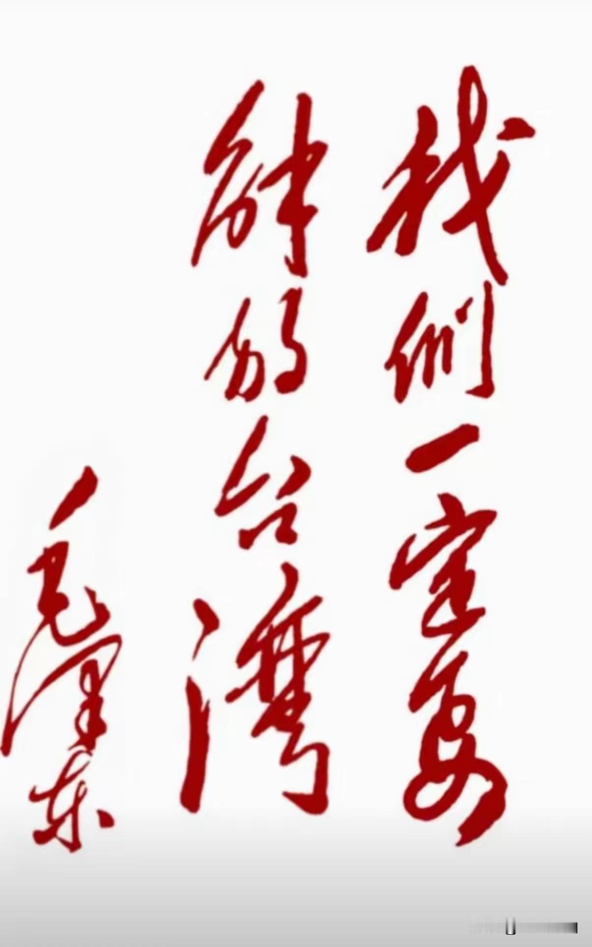 伟人的口号成铁律，“我们一定要解放台湾”！