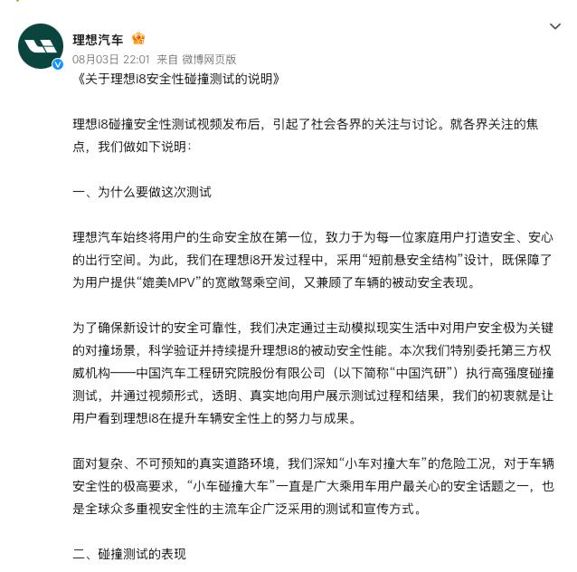 理想汽车和中国汽研发表声明：理想i8碰撞测试，不涉及其他品牌安全性能评价。看完整