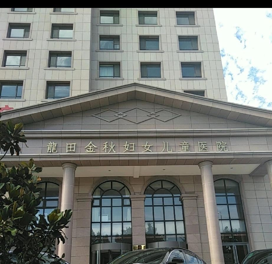 青岛市李沧区“龙田金秋”妇女儿童医院产科居然倒闭了！这家私立医院虽然价格贵但服务