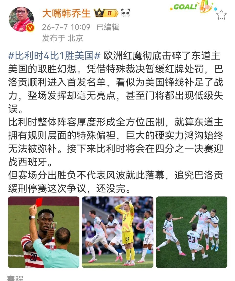 韩乔生谈比利时战胜美国欧洲红魔彻底击碎了东道主美国的取胜幻想。凭借特殊裁决暂缓红