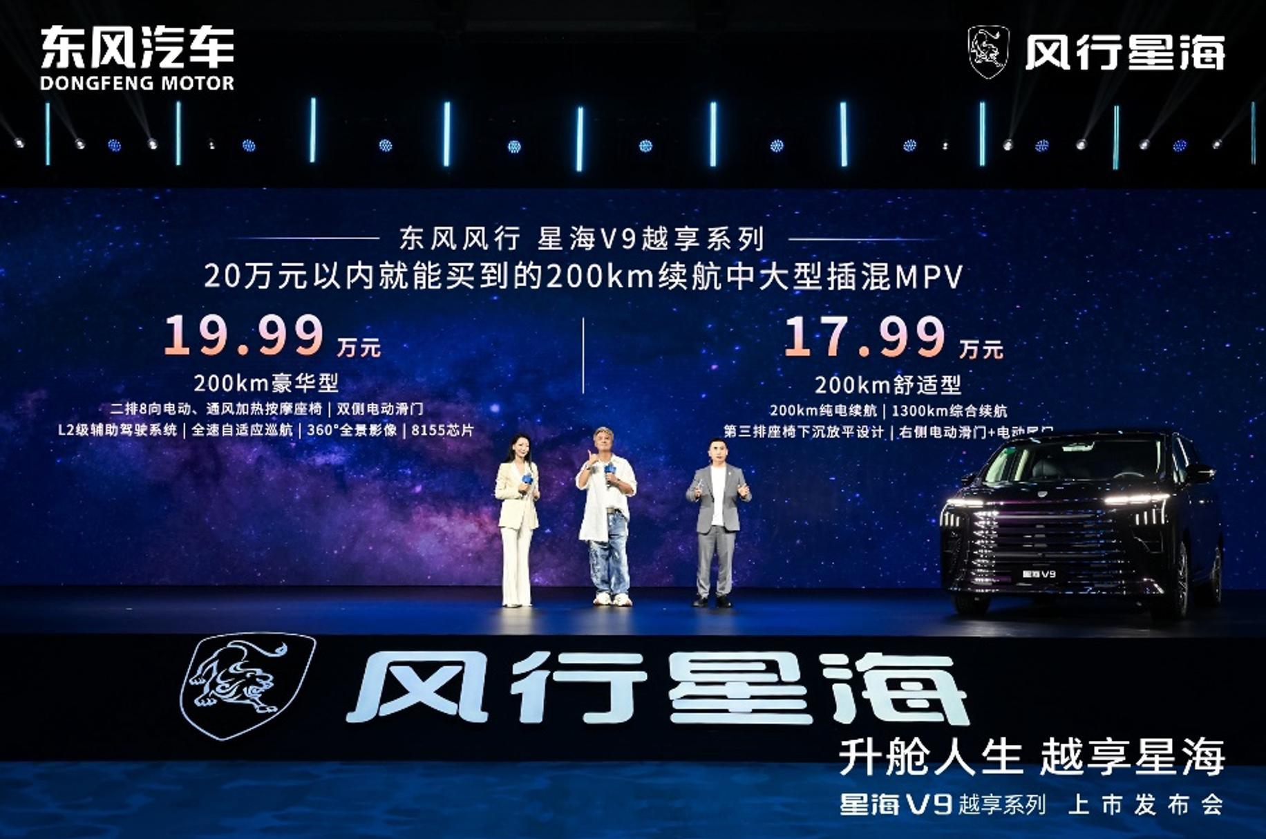 东风风行星海V9越享系列正式上市，补贴后14.99万元起。定位很清晰——20万以