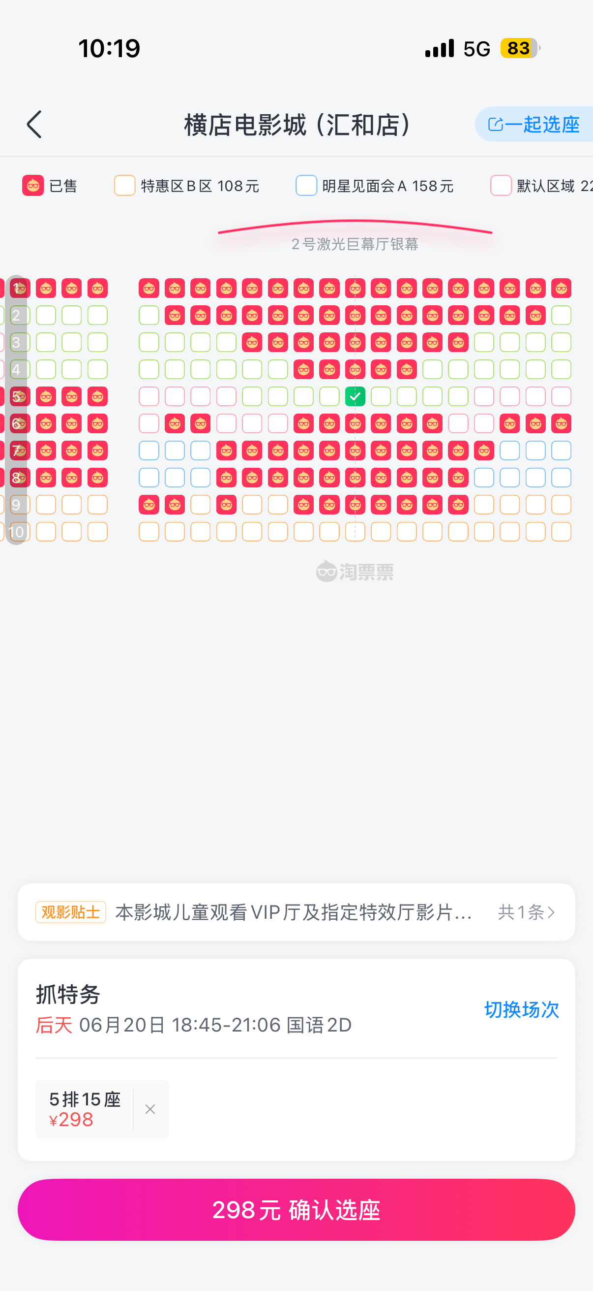电影《抓特务》6月20日在武汉明星路演场次票价，还有好多位置可选，这个票价在新一