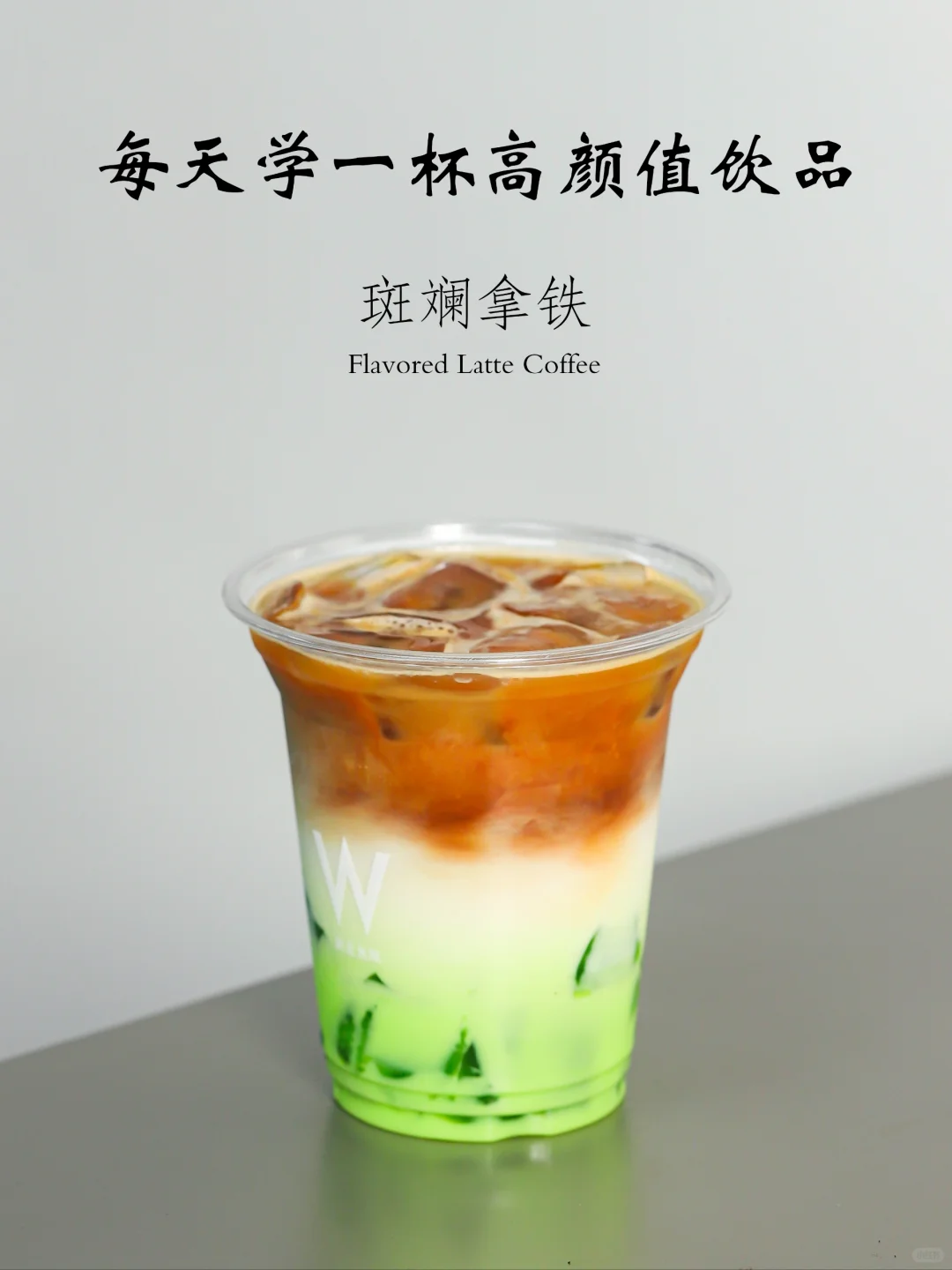 1分钟学1杯高颜值饮品の斑斓拿铁
