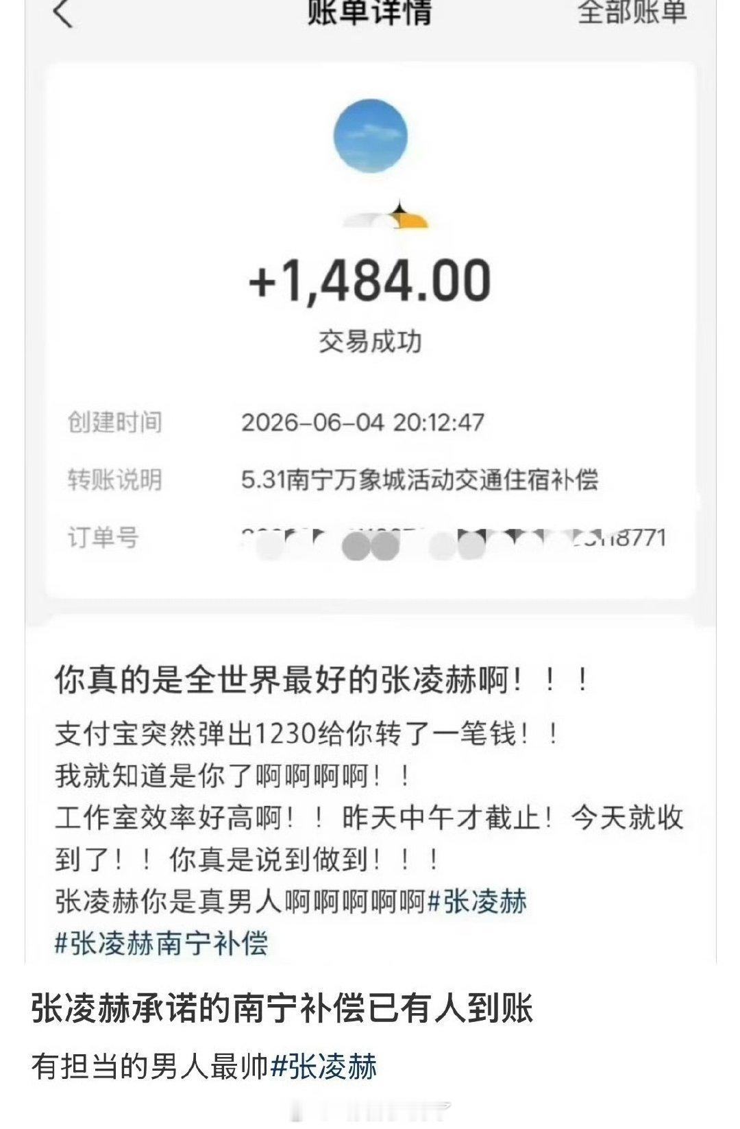 张凌赫方前几天承诺的南宁补偿已经有粉丝收到转账了，效率好高啊。