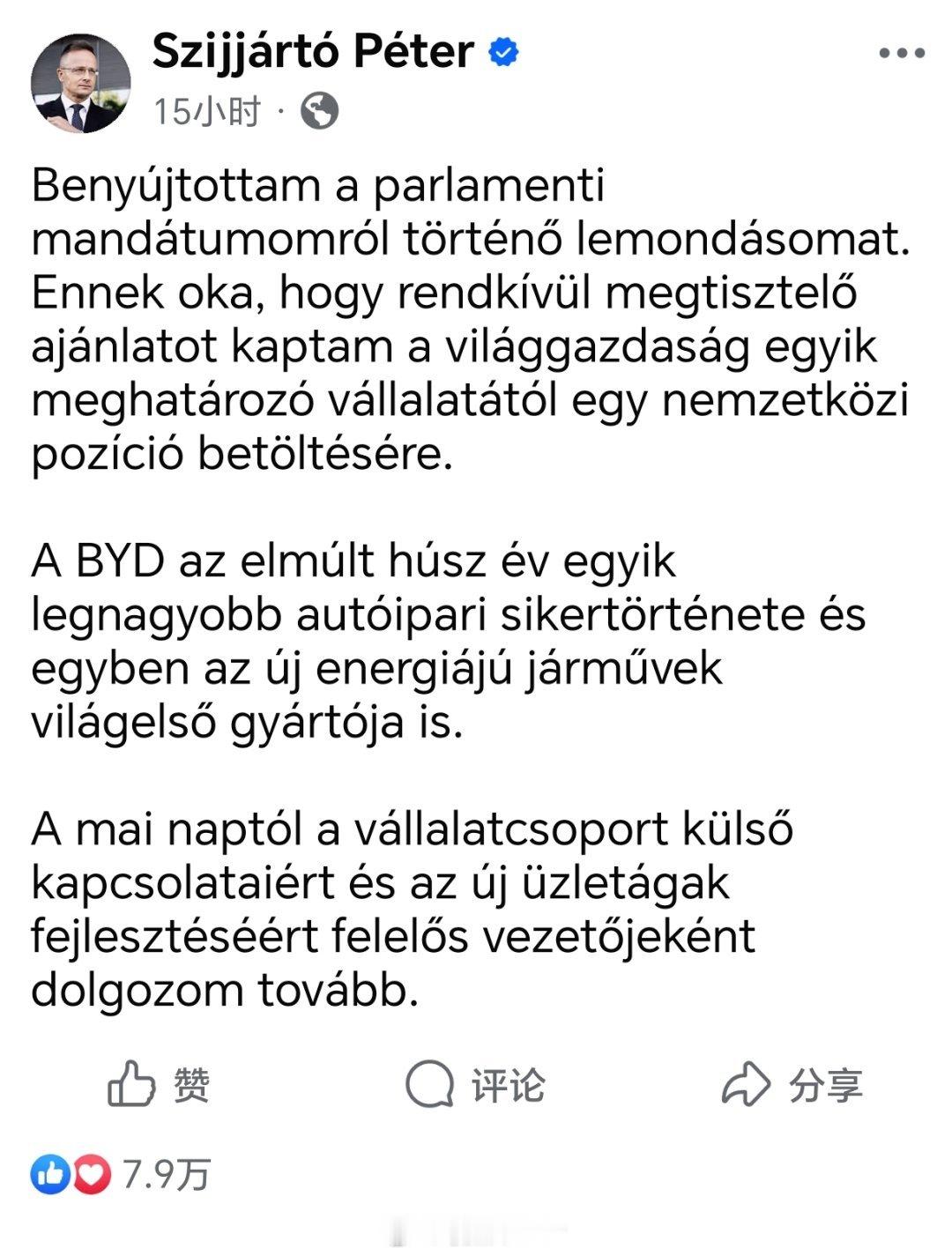 匈牙利前外长辞去议员加入比亚迪匈牙利前外长西雅尔多辞去了议员职务，加入比亚迪工作