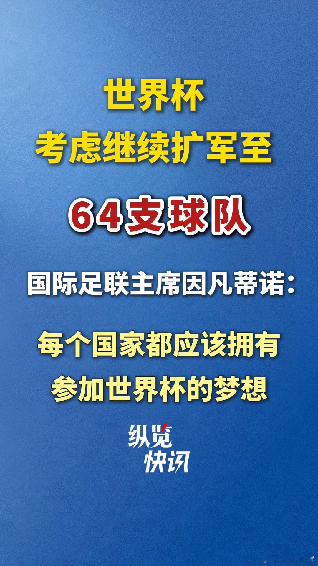 世界杯考虑继续扩军至64支球队，国际足联主席：每个国家都应该梦想参加。国足冲击世