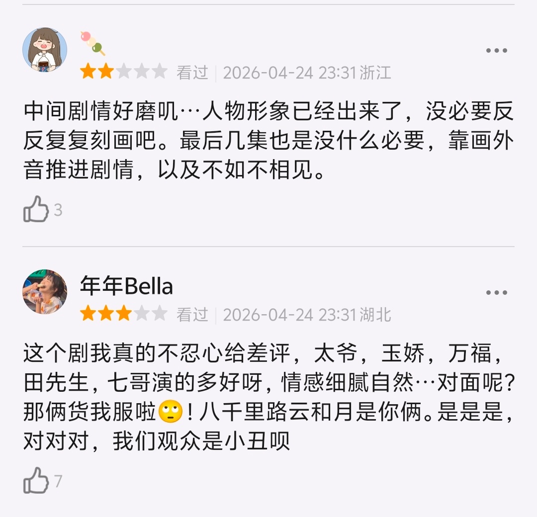 八千里路云和月的最新差评都是关于张云魁和小月的感情线的，话术完全不雷同，感觉都是