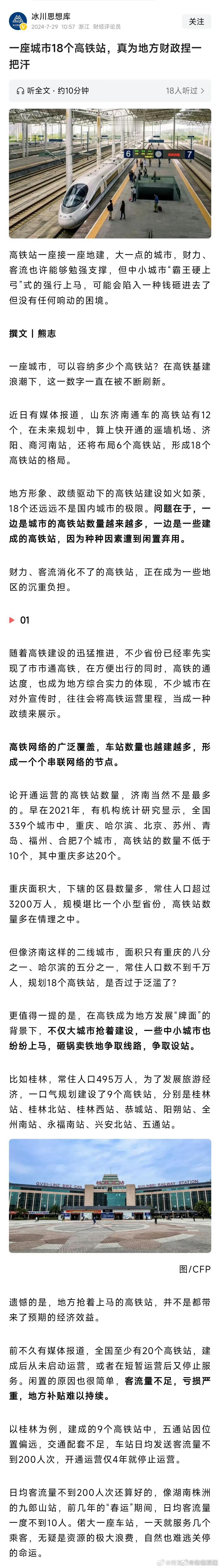 一个城市建十几个高铁站，确实不太合理，从全国来看，我们还有很多四线、五线城市没有