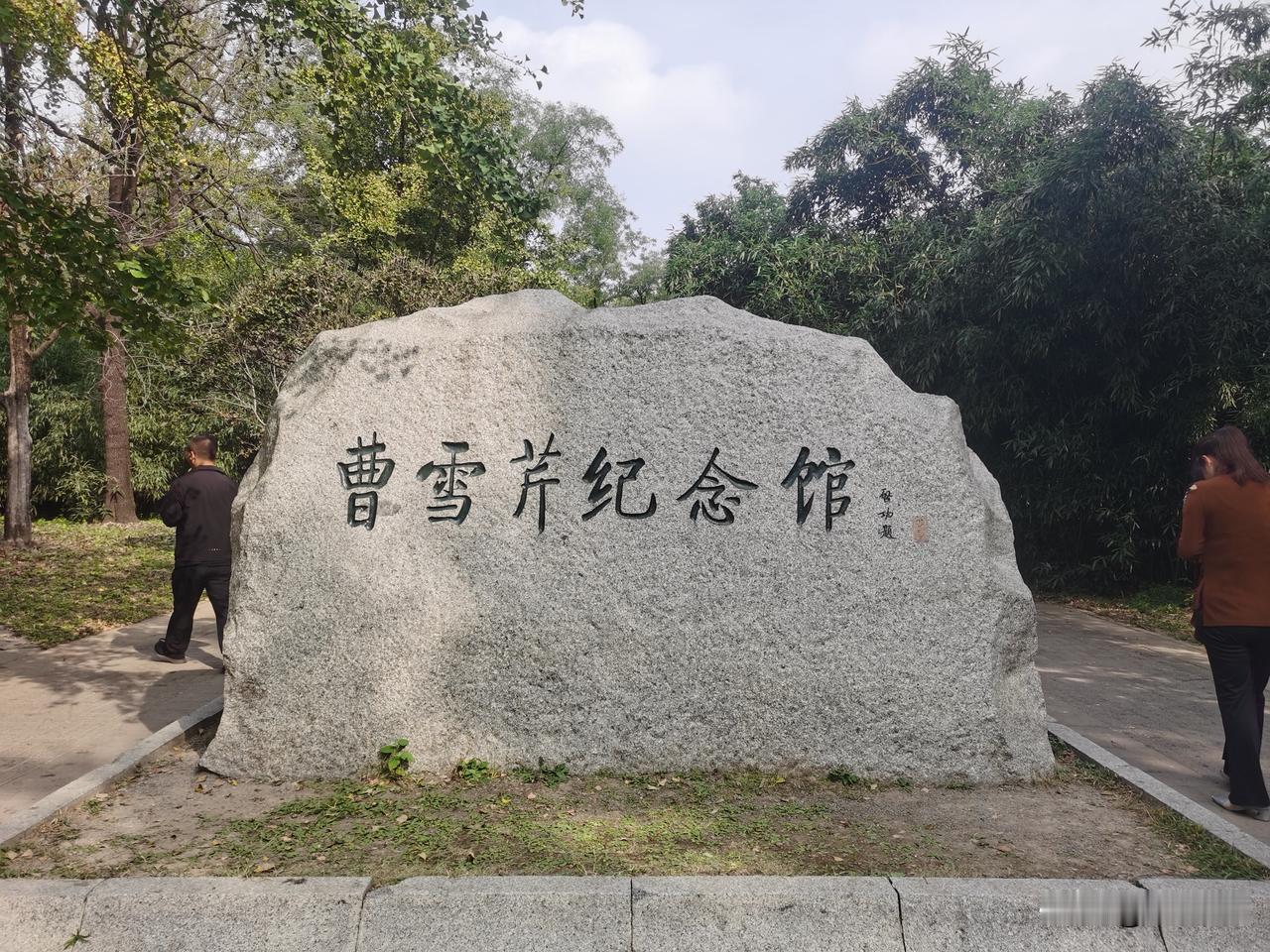 曹雪芹完成《红楼梦》的地方，菊花展正在此展出得如火如荼；各种植物也是相当丰富，尤