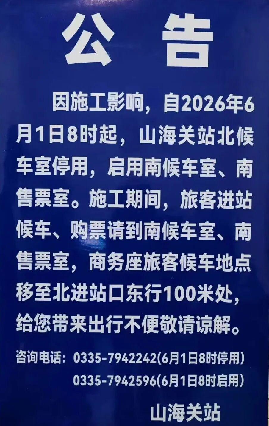 紧急提醒！6月1日开始，事关秦皇岛人出行→
因施工影响，自2026年6月1日8时
