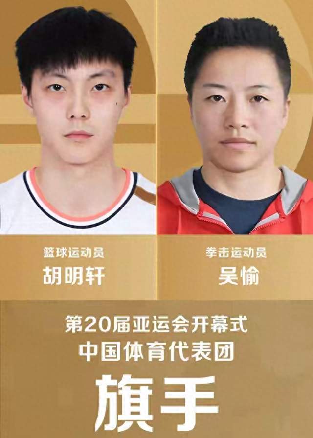双王牌领跑名古屋！胡明轩吴愉担任亚运旗手，中国代表团19日亮相