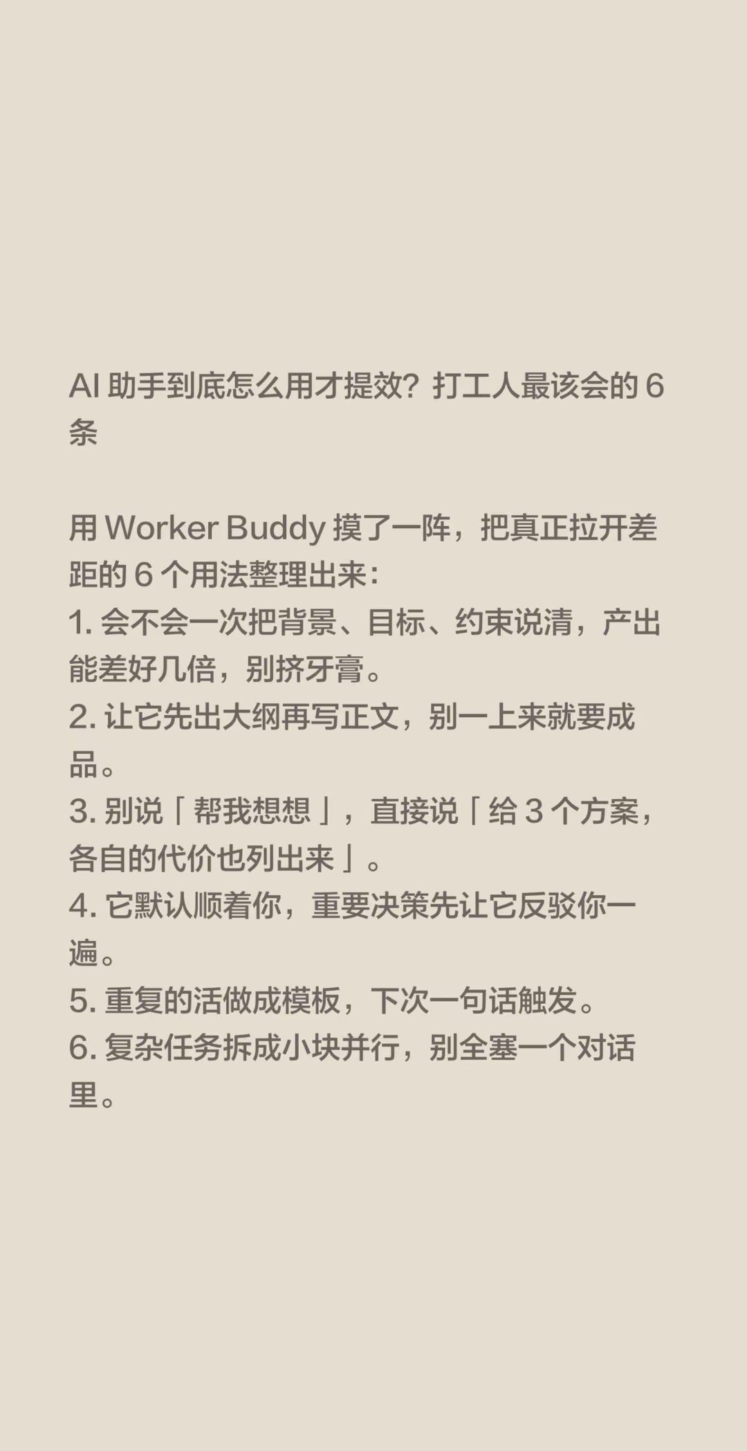 AI 助手到底怎么用才提效？打工人最该会的 6 条用 Worker Buddy 