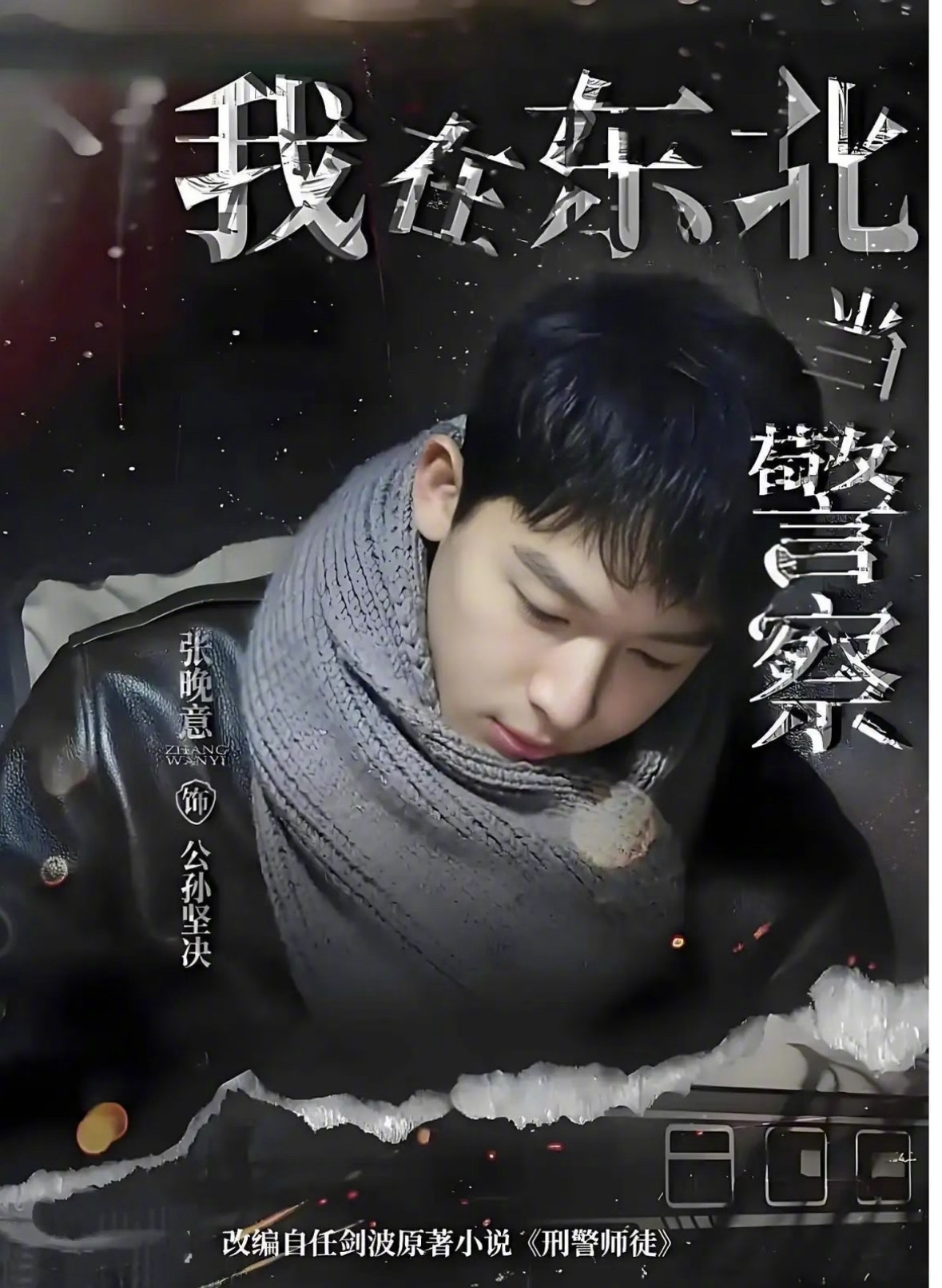 张晚意是不是更适合正剧？他的古装，除了《长相思》，都有吐槽声，但是演正剧，基本都