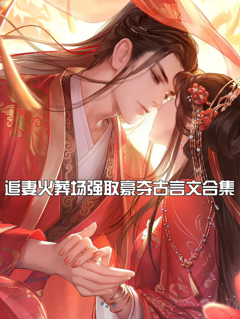 追妻火葬场➕强取豪夺古言合集，古早狗血味很浓，但是确实看见这类走不动道