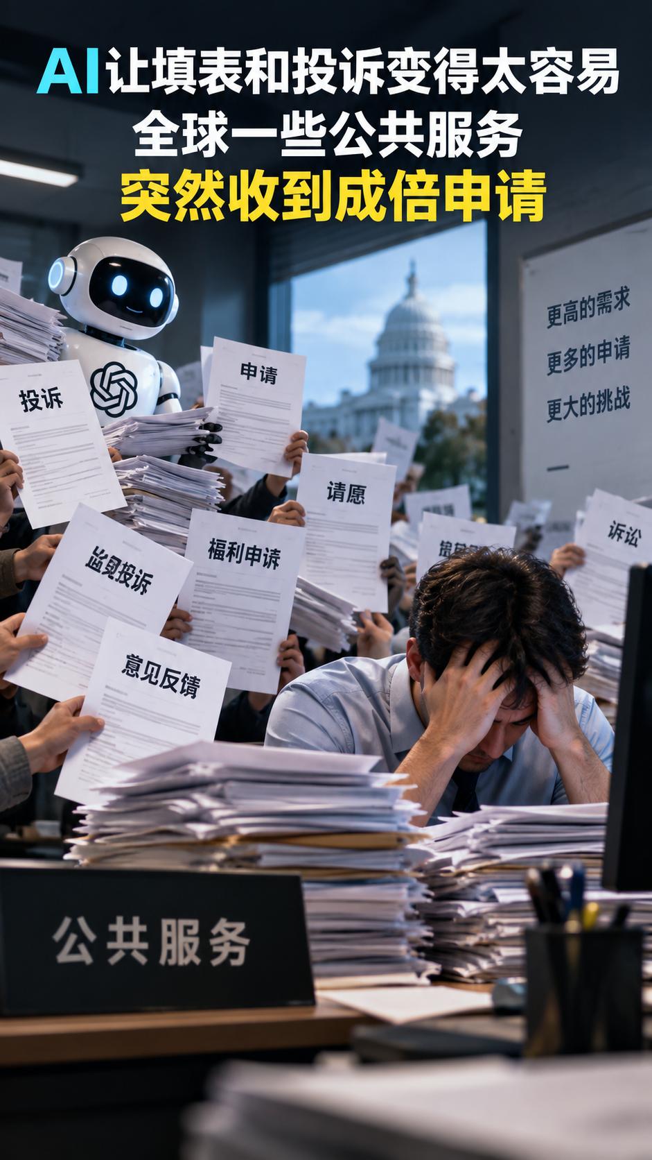 AI让填表和投诉变得太容易，一些公共服务突然涌入成倍申请

AI可能正在以一个很