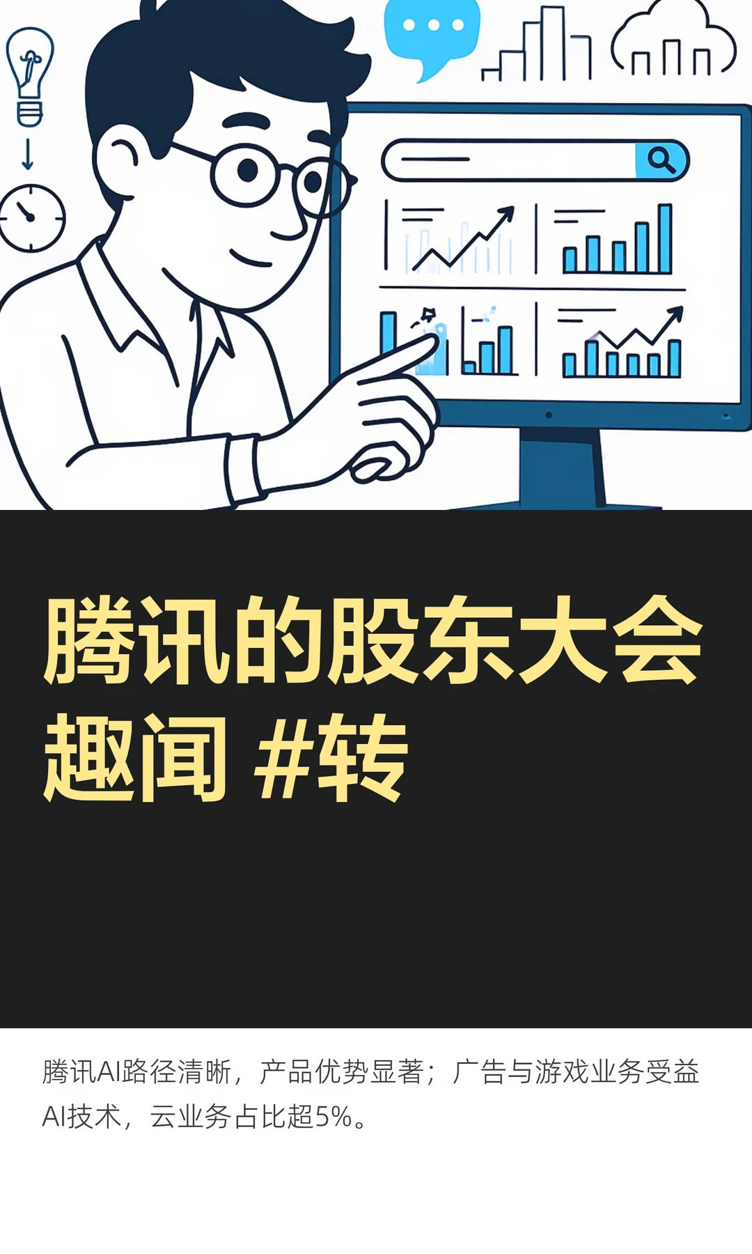 腾讯的股东大会趣闻