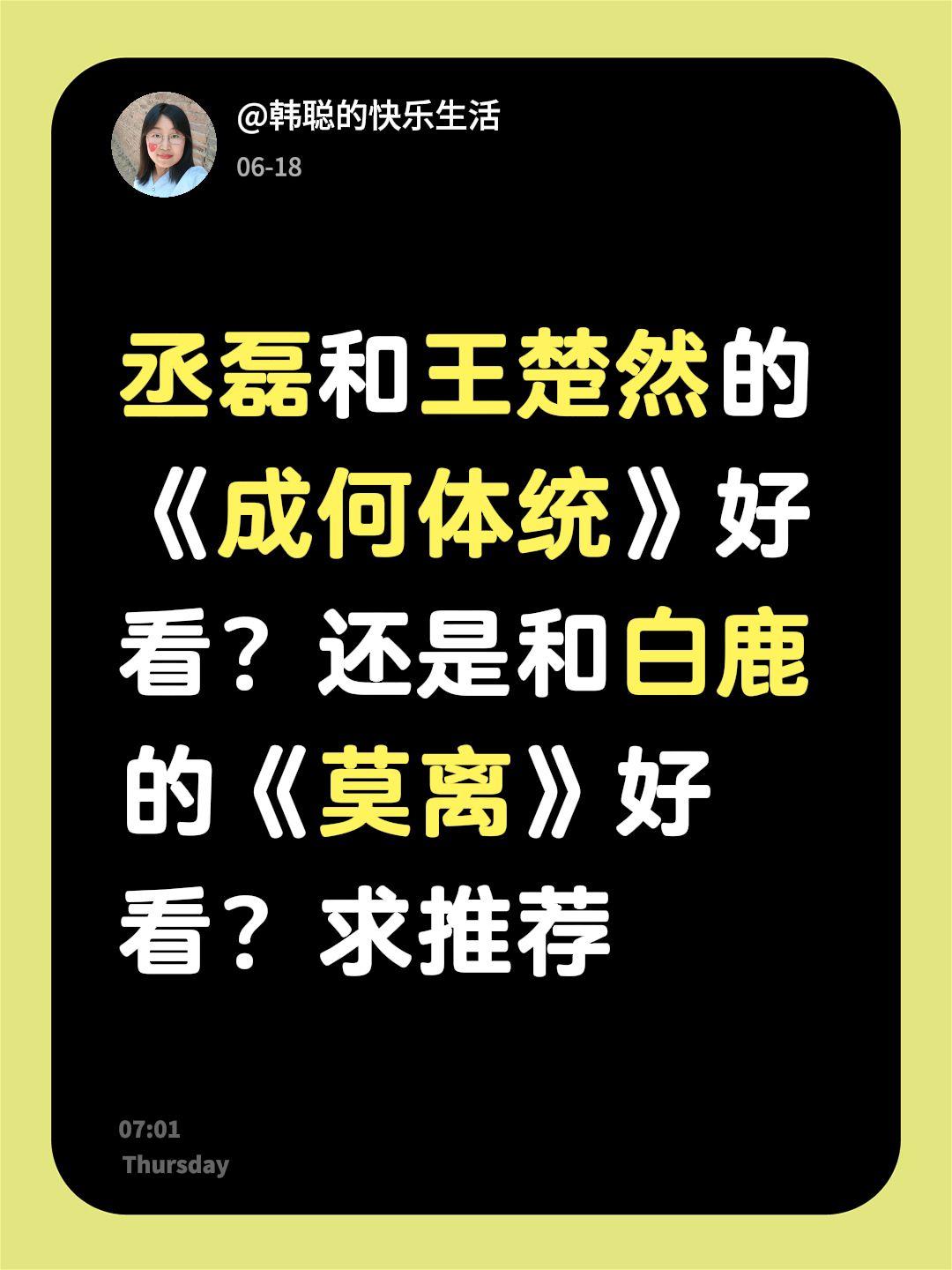 丞磊和王楚然的《成何体统》好看？还是和白鹿的《莫离》好看？求推荐王楚然 丞磊 白