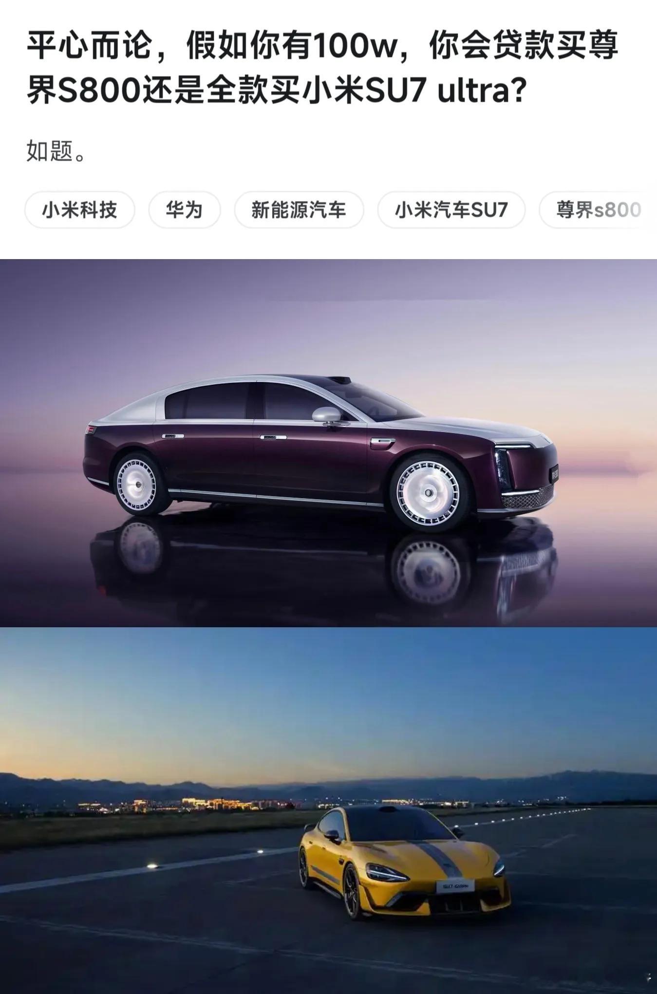 什么要把尊界S800与小米SU7 Ultra放在一起比较？我觉得你应该把夏利和迈