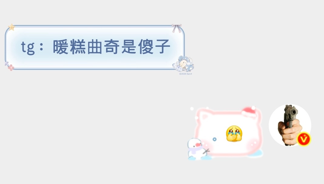 tg：暖糕曲奇是傻子(这是谣传) 