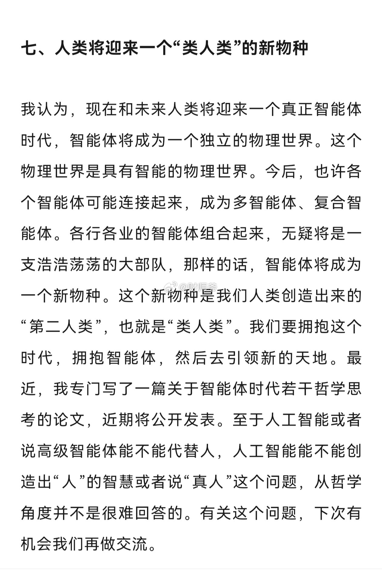 绍兴市前市委书记、浙江省第十二届人大常委会副主任王永昌：人类可能创造一个“类人类