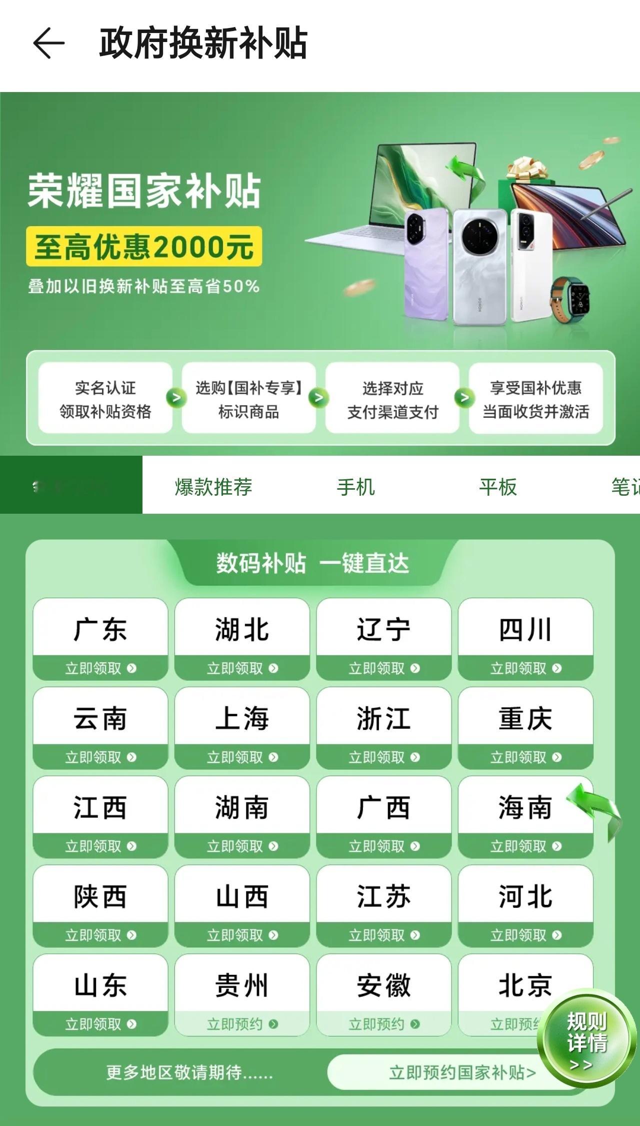 荣耀商城国补省份继续上新，江苏、山东、山西等省份加入后，后面贵州、安徽、北京即将
