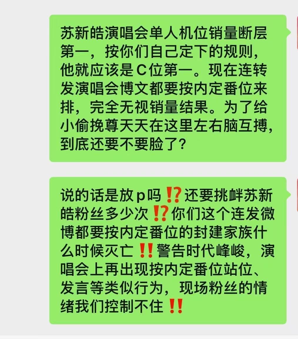 苏新皓粉丝发文，演唱会上再出现按内定番位站位、发言等类似行为，现场粉丝的情绪无法