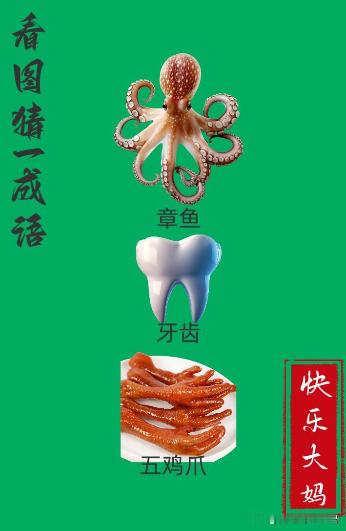 锻炼大脑，激活知识储备，发挥个人的聪明才智，我们共同努力，把传统汉语文化传承下去