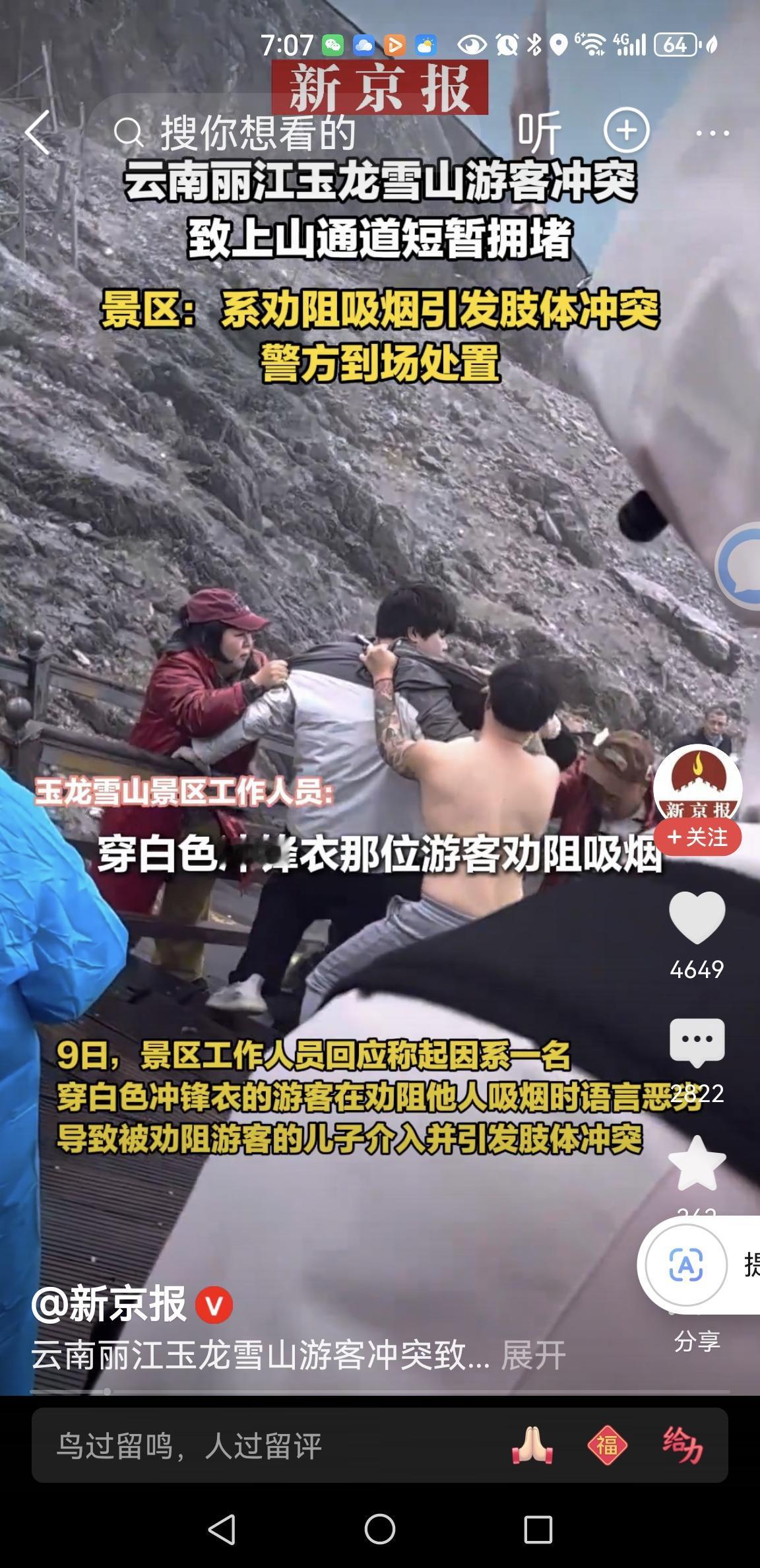 玉龙雪山5A景区，游客打架，致道路拥堵，成何体统？
游客景区抽烟，行为失当；另一