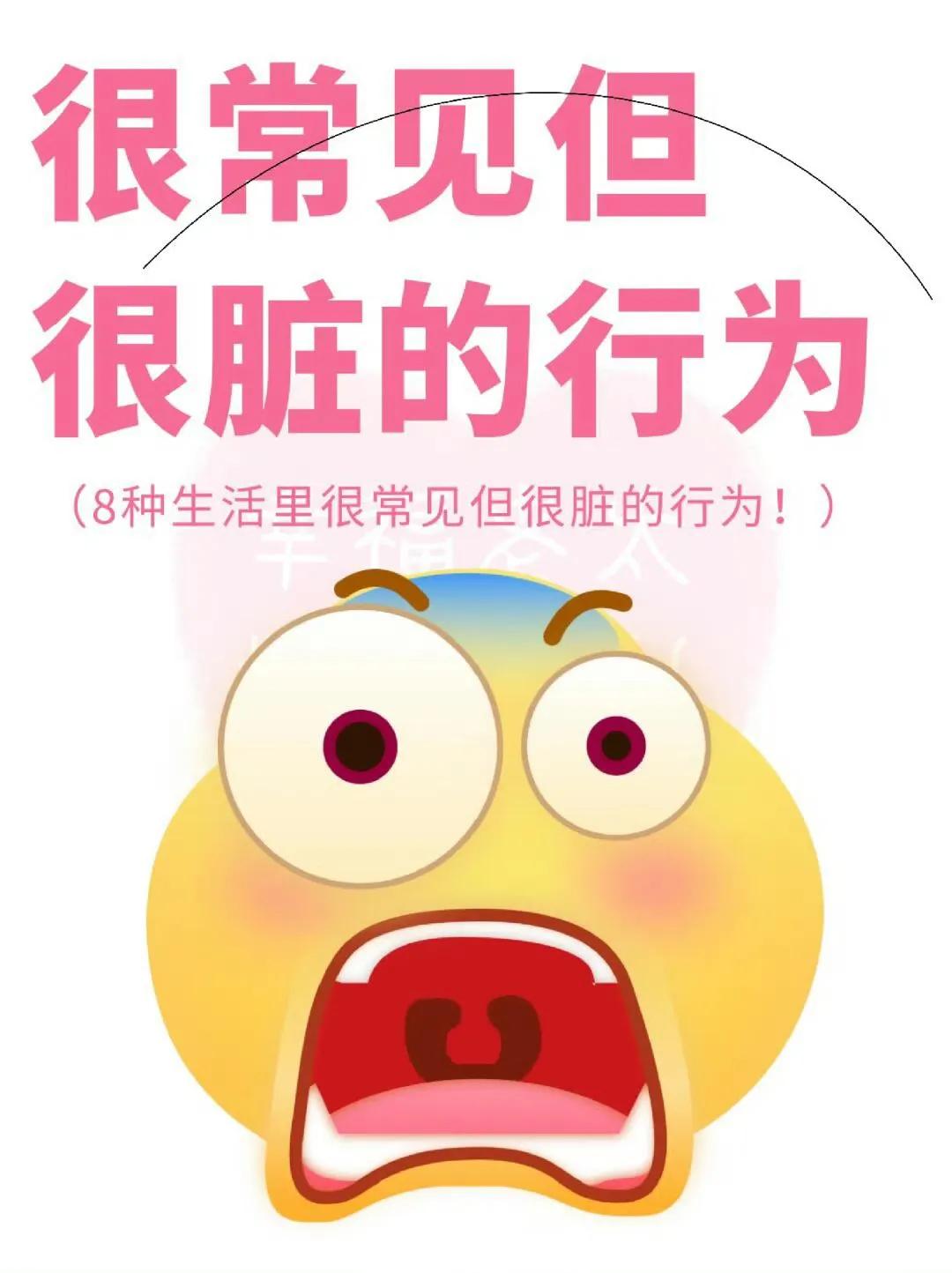 #很常见但很脏的行为#

咱们有一说一，前七项我都能够理解，唯独第八项我是万万没