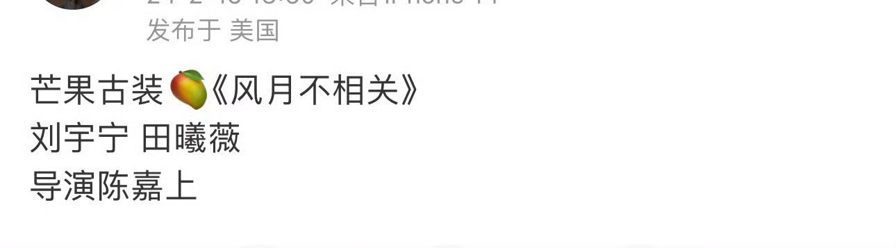 🍉芒果的古装《风月不相关》 ，刘宇宁、田曦薇（男生一番）导演陈嘉上， ​​​