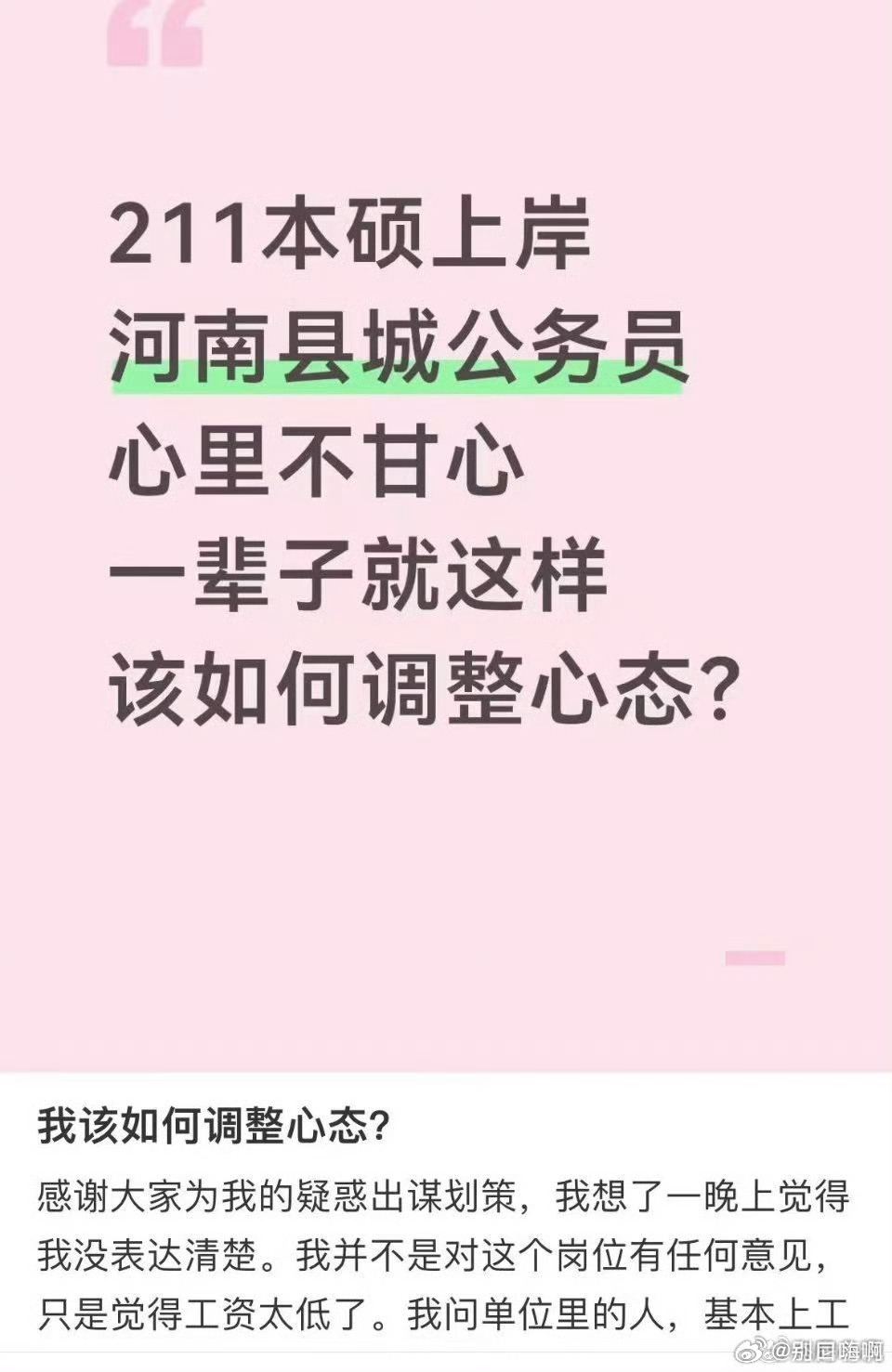 211本硕上岸河南县城公务员，心里不甘心一辈子就这样该如何调整心态? 