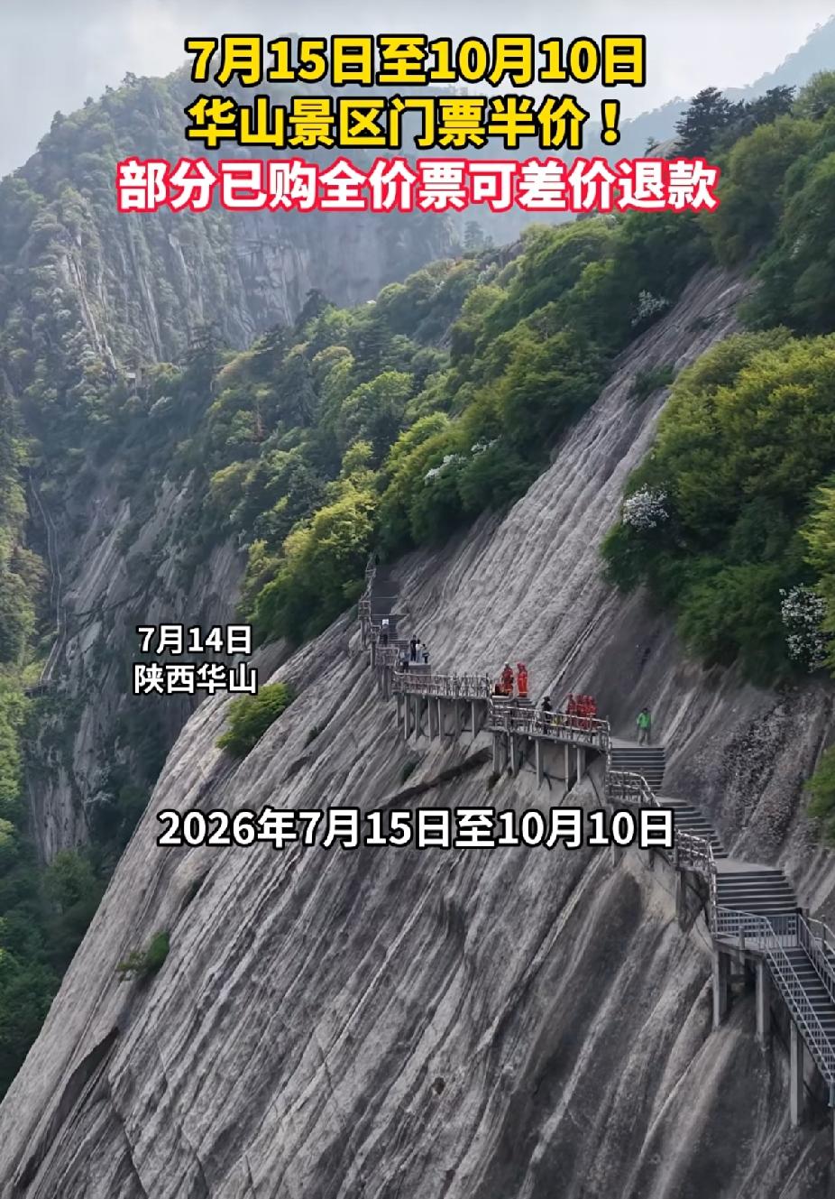 旅游好消息：
       华山景区门票半价，7月15日至10月10日，部分已购