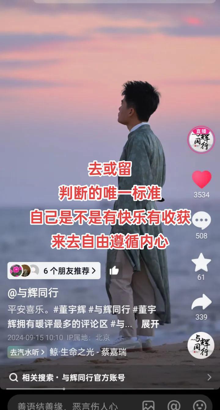 去或留
判断的唯一标准
自己是不是有快乐有收获
来去自由遵循内心
宇辉同行必有所