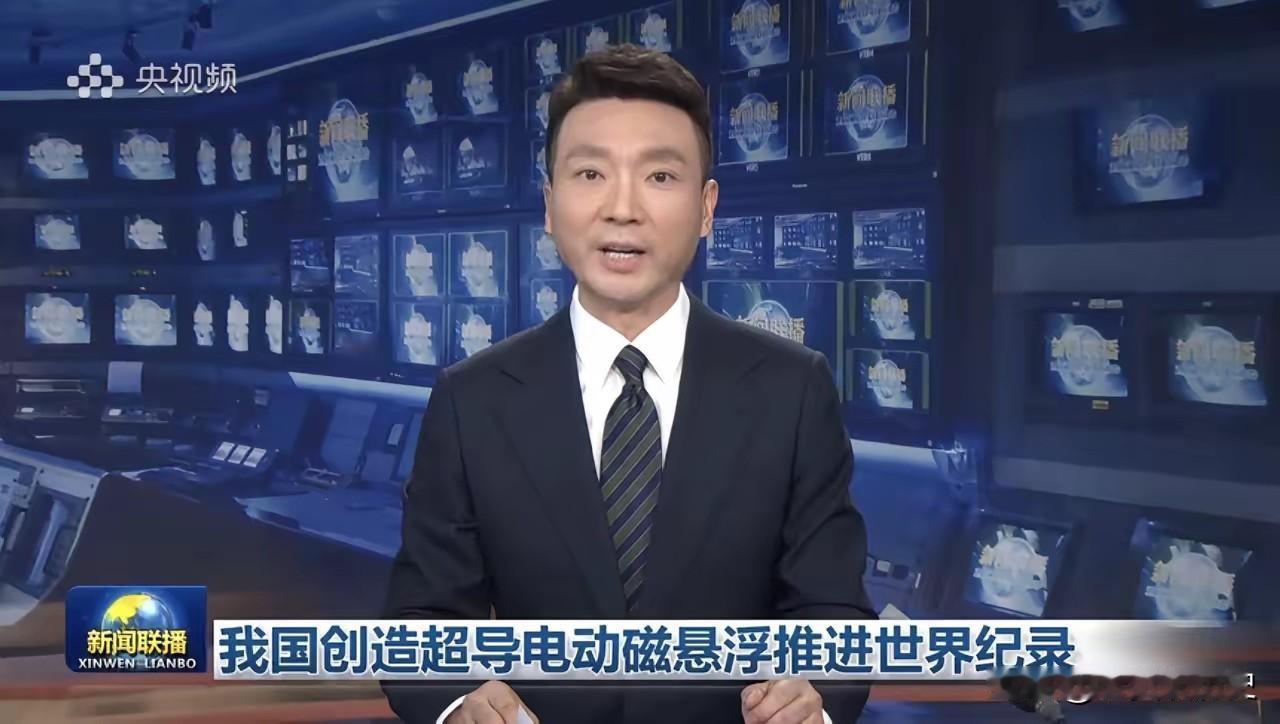 厉害了我的国！
又一项科技成就打破世界纪录，今天的《新闻联播》用了将近2分钟时长