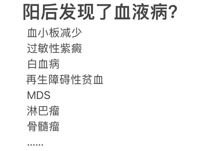 阳后发现血液病？其实有因可循！